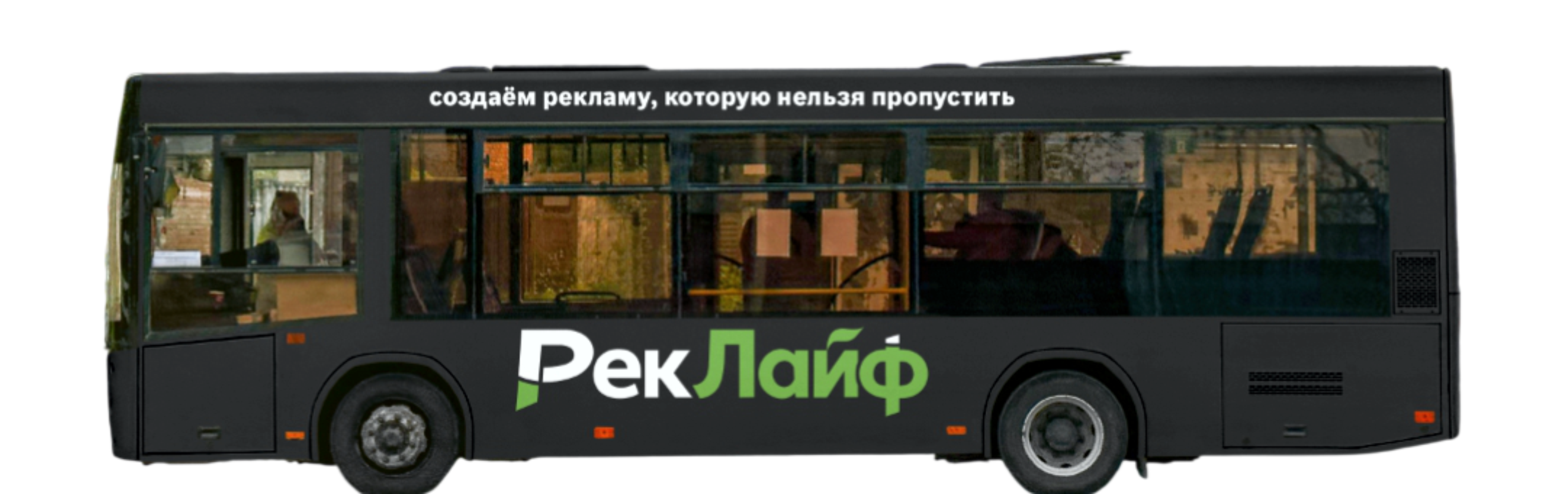 Полное брендирование автобуса